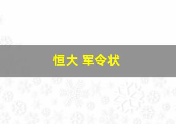 恒大 军令状